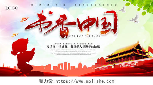 书香中国世界读书日展板海报